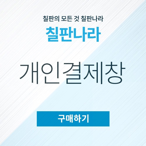비엠더블유학원 분필칠판 개인결제창