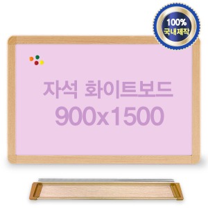 자석 화이트보드 900x1500 우드프레임(핑크) 어린이칠판 칼라보드