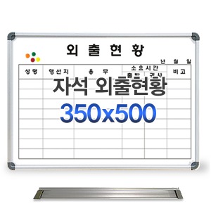 기성 외출현황(자석형) 350x500